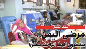 مرضى اليمن تحت الحصار: ينتظرون الموتَ الزاحفَ ببطء (تحقيق)