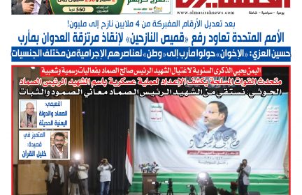 رابط ..صحيفة المسيرة..الثلاثاء..العدد..1142