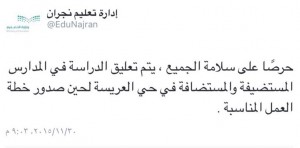 تعليق الدراسة في مدراس نجران