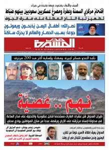 الصفحة الأولى لصدى المسيرة، العدد 184