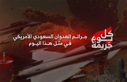 جرائم العدوان الأمريكي السعودي الإماراتي في مثل هذا اليوم 5 فبراير